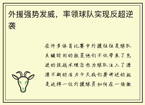 外援强势发威,率领球队实现反超逆袭 外援强势发威,率领球队实现反超逆袭