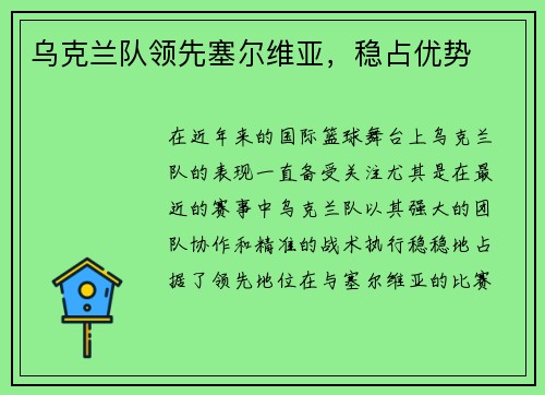 乌克兰队领先塞尔维亚,稳占优势 乌克兰队领先塞尔维亚,稳占优势
