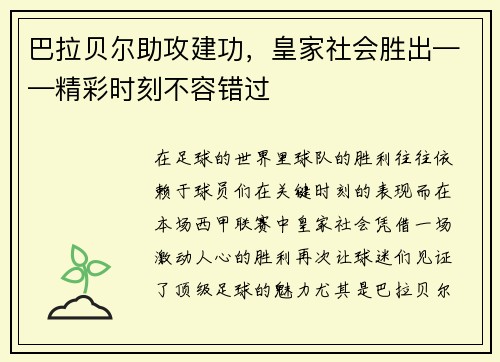 巴拉贝尔助攻建功,皇家社会胜出——精彩时刻不容错过 巴拉贝尔助攻建功,皇家社会胜出——精彩时刻不容错过