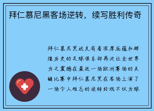 拜仁慕尼黑客场逆转,续写胜利传奇 拜仁慕尼黑客场逆转,续写胜利传奇