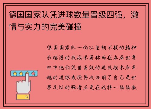 德国国家队凭进球数量晋级四强,激情与实力的完美碰撞 德国国家队凭进球数量晋级四强,激情与实力的完美碰撞