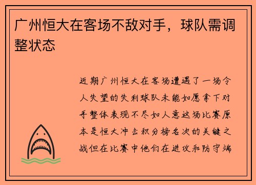 广州恒大在客场不敌对手,球队需调整状态 广州恒大在客场不敌对手,球队需调整状态