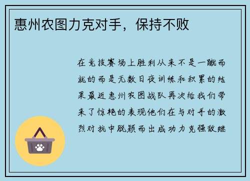 惠州农图力克对手,保持不败 惠州农图力克对手,保持不败
