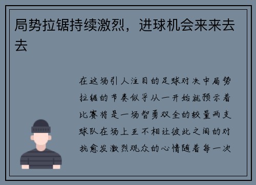 局势拉锯持续激烈,进球机会来来去去 局势拉锯持续激烈,进球机会来来去去