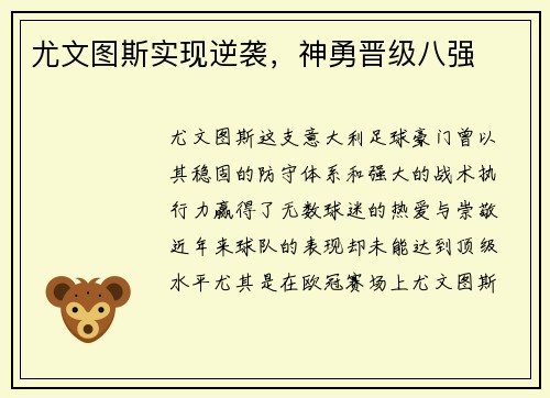 尤文图斯实现逆袭,神勇晋级八强 尤文图斯实现逆袭,神勇晋级八强
