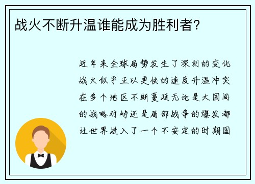 战火不断升温谁能成为胜利者? 战火不断升温谁能成为胜利者?