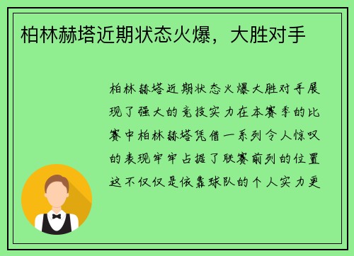 柏林赫塔近期状态火爆,大胜对手 柏林赫塔近期状态火爆,大胜对手