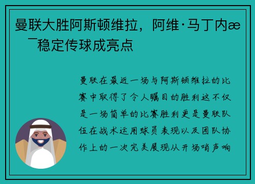 曼联大胜阿斯顿维拉,阿维·马丁内斯稳定传球成亮点 曼联大胜阿斯顿维拉,阿维·马丁内斯稳定传球成亮点
