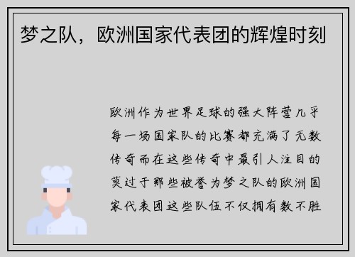 梦之队,欧洲国家代表团的辉煌时刻 梦之队,欧洲国家代表团的辉煌时刻