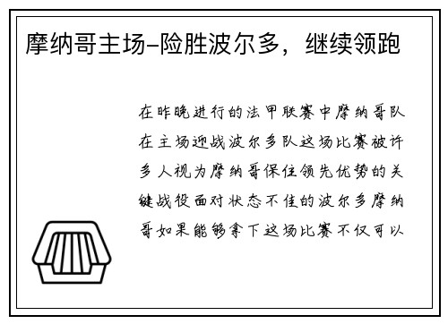 摩纳哥主场-险胜波尔多,继续领跑 摩纳哥主场-险胜波尔多,继续领跑