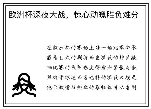欧洲杯深夜大战,惊心动魄胜负难分 欧洲杯深夜大战,惊心动魄胜负难分