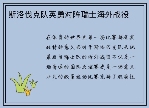 斯洛伐克队英勇对阵瑞士海外战役 斯洛伐克队英勇对阵瑞士海外战役