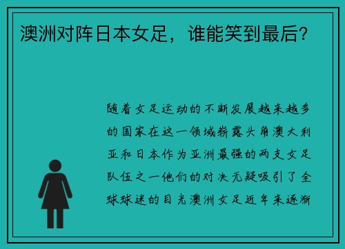 澳洲对阵日本女足,谁能笑到最后? 澳洲对阵日本女足,谁能笑到最后?