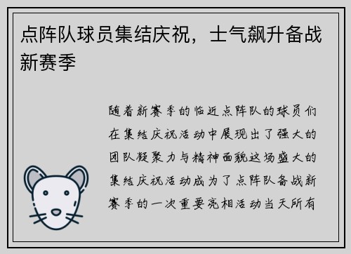 点阵队球员集结庆祝,士气飙升备战新赛季 点阵队球员集结庆祝,士气飙升备战新赛季
