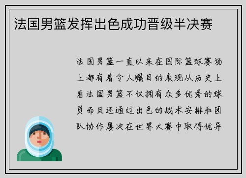 法国男篮发挥出色成功晋级半决赛 法国男篮发挥出色成功晋级半决赛