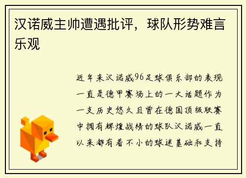 汉诺威主帅遭遇批评,球队形势难言乐观 汉诺威主帅遭遇批评,球队形势难言乐观