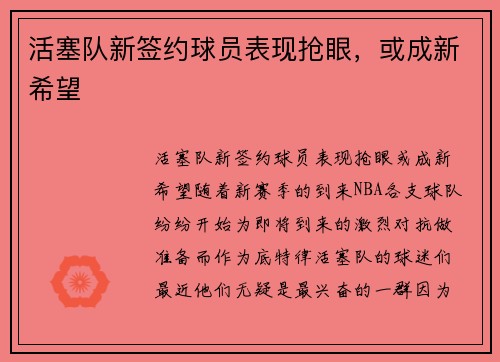 活塞队新签约球员表现抢眼,或成新希望 活塞队新签约球员表现抢眼,或成新希望