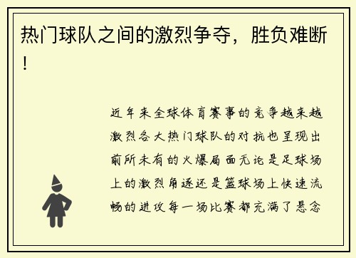 热门球队之间的激烈争夺,胜负难断! 热门球队之间的激烈争夺,胜负难断!