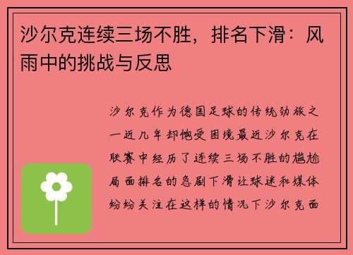 沙尔克连续三场不胜,排名下滑:风雨中的挑战与反思 沙尔克连续三场不胜,排名下滑:风雨中的挑战与反思