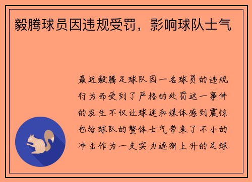 毅腾球员因违规受罚,影响球队士气 毅腾球员因违规受罚,影响球队士气