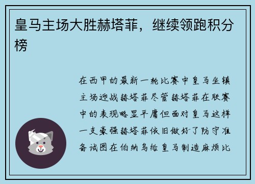 皇马主场大胜赫塔菲,继续领跑积分榜 皇马主场大胜赫塔菲,继续领跑积分榜