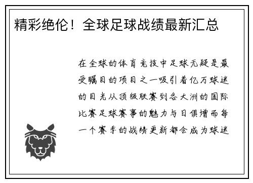 精彩绝伦!全球足球战绩最新汇总 精彩绝伦!全球足球战绩最新汇总