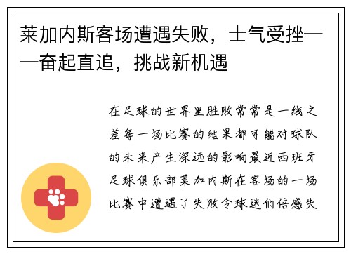 莱加内斯客场遭遇失败,士气受挫——奋起直追,挑战新机遇 莱加内斯客场遭遇失败,士气受挫——奋起直追,挑战新机遇