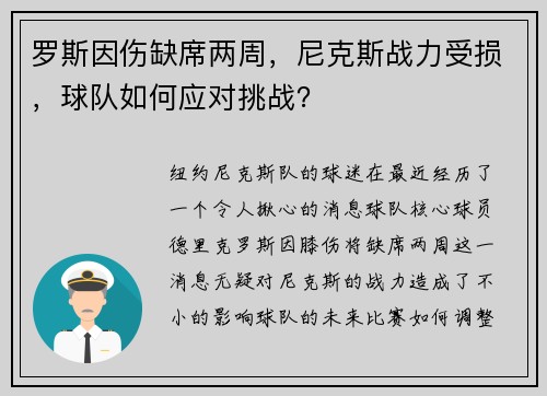 罗斯因伤缺席两周,尼克斯战力受损,球队如何应对挑战? 罗斯因伤缺席两周,尼克斯战力受损,球队如何应对挑战?