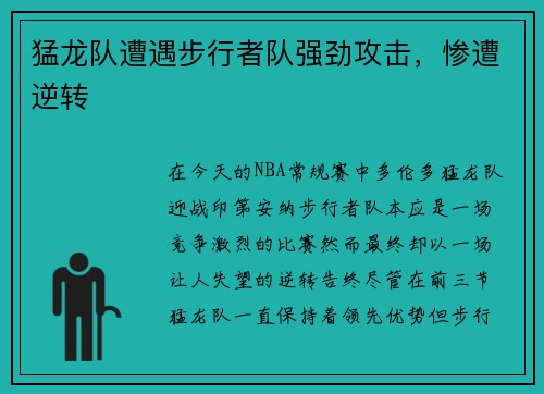 猛龙队遭遇步行者队强劲攻击,惨遭逆转 猛龙队遭遇步行者队强劲攻击,惨遭逆转