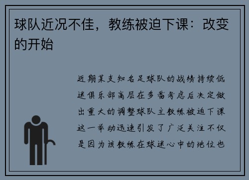 球队近况不佳,教练被迫下课:改变的开始 球队近况不佳,教练被迫下课:改变的开始