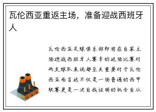 瓦伦西亚重返主场,准备迎战西班牙人 瓦伦西亚重返主场,准备迎战西班牙人