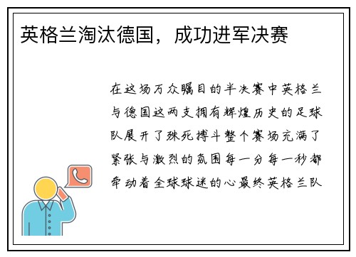英格兰淘汰德国,成功进军决赛 英格兰淘汰德国,成功进军决赛