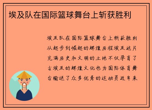 埃及队在国际篮球舞台上斩获胜利 埃及队在国际篮球舞台上斩获胜利