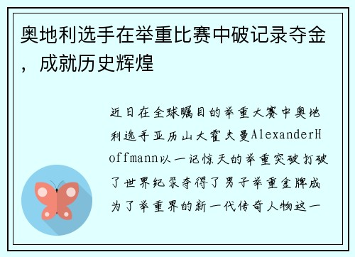 奥地利选手在举重比赛中破记录夺金,成就历史辉煌 奥地利选手在举重比赛中破记录夺金,成就历史辉煌