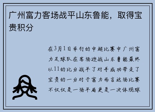 广州富力客场战平山东鲁能,取得宝贵积分 广州富力客场战平山东鲁能,取得宝贵积分