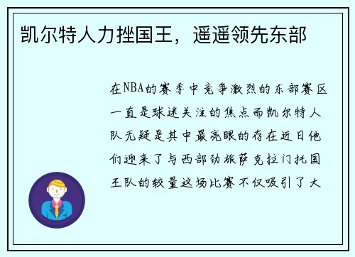 凯尔特人力挫国王,遥遥领先东部 凯尔特人力挫国王,遥遥领先东部