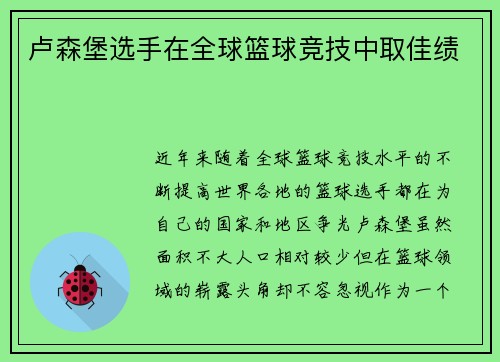 卢森堡选手在全球篮球竞技中取佳绩 卢森堡选手在全球篮球竞技中取佳绩