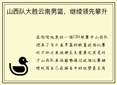 山西队大胜云南男篮,继续领先攀升 山西队大胜云南男篮,继续领先攀升