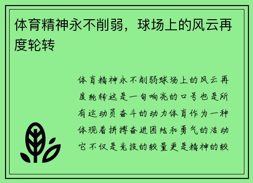 体育精神永不削弱,球场上的风云再度轮转 体育精神永不削弱,球场上的风云再度轮转