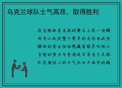 乌克兰球队士气高昂,取得胜利 乌克兰球队士气高昂,取得胜利