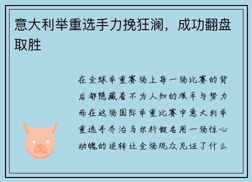 意大利举重选手力挽狂澜,成功翻盘取胜 意大利举重选手力挽狂澜,成功翻盘取胜