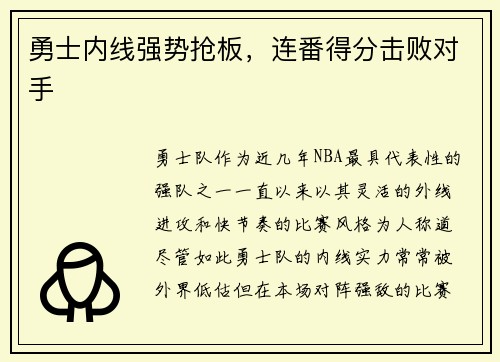 勇士内线强势抢板,连番得分击败对手 勇士内线强势抢板,连番得分击败对手