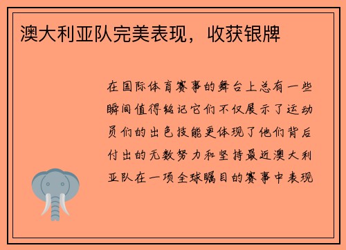 澳大利亚队完美表现,收获银牌 澳大利亚队完美表现,收获银牌