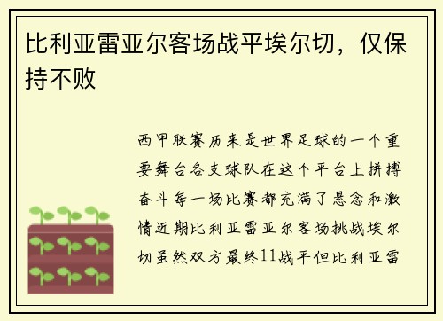 比利亚雷亚尔客场战平埃尔切,仅保持不败 比利亚雷亚尔客场战平埃尔切,仅保持不败