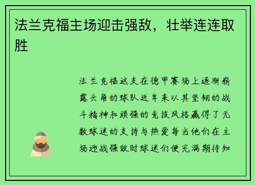 法兰克福主场迎击强敌,壮举连连取胜 法兰克福主场迎击强敌,壮举连连取胜