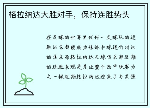格拉纳达大胜对手,保持连胜势头 格拉纳达大胜对手,保持连胜势头