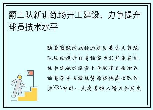 爵士队新训练场开工建设,力争提升球员技术水平 爵士队新训练场开工建设,力争提升球员技术水平