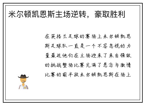 米尔顿凯恩斯主场逆转,豪取胜利 米尔顿凯恩斯主场逆转,豪取胜利