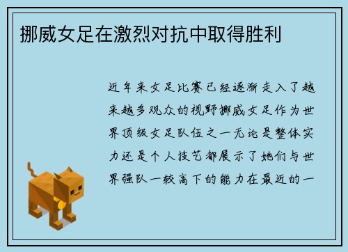 挪威女足在激烈对抗中取得胜利 挪威女足在激烈对抗中取得胜利