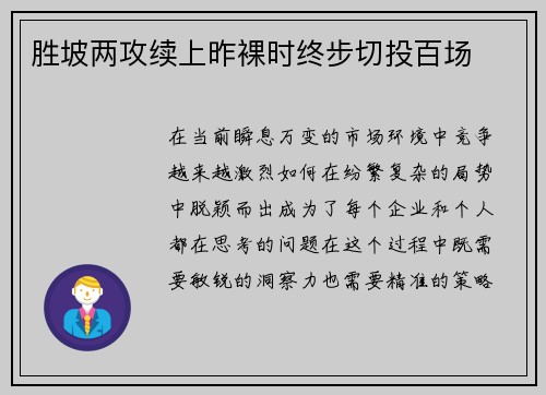 胜坡两攻续上昨裸时终步切投百场 胜坡两攻续上昨裸时终步切投百场